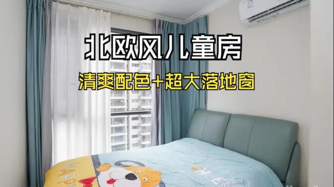 北歐風(fēng)兒童房實(shí)拍：超大落地窗，色彩層次豐富，清爽通透的空間！