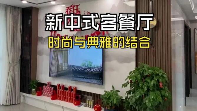 新中式客餐廳實(shí)拍：時(shí)尚與典雅的結(jié)合，兼具美觀與實(shí)用！