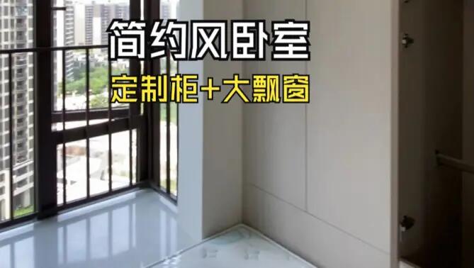 簡(jiǎn)約風(fēng)臥室實(shí)拍：定制柜+超大飄窗，輕松簡(jiǎn)約的臥室氛圍！