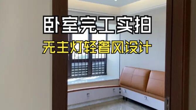 輕奢風(fēng)臥室完工實(shí)拍：空間的巧妙布局，營(yíng)造時(shí)尚舒適的居所！