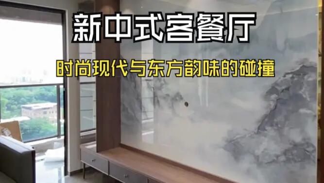 新中式客餐廳實(shí)拍：現(xiàn)代時(shí)尚+中式元素，營(yíng)造一個(gè)雅致大氣的居所