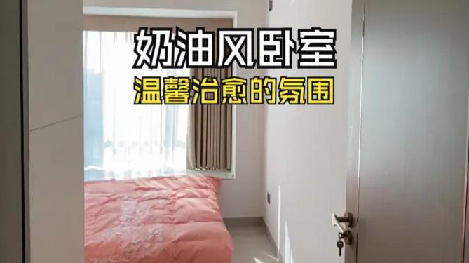 奶油風(fēng)臥室實(shí)拍：淺色系溫馨元素，營(yíng)造一個(gè)治愈舒適的環(huán)境！