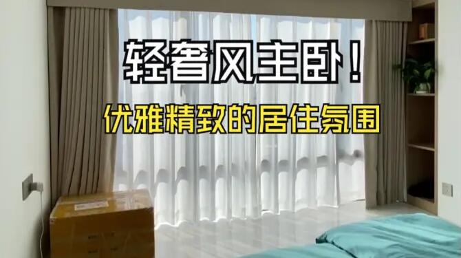 輕奢風(fēng)主臥實(shí)拍：營(yíng)造出優(yōu)雅、精致的居住氛圍！