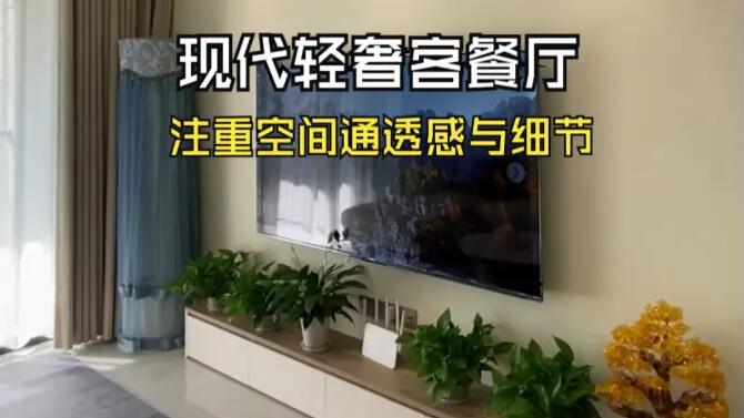 現(xiàn)代輕奢風(fēng)客餐廳實(shí)拍：淺色系主色調(diào)，營(yíng)造溫馨精致氛圍！