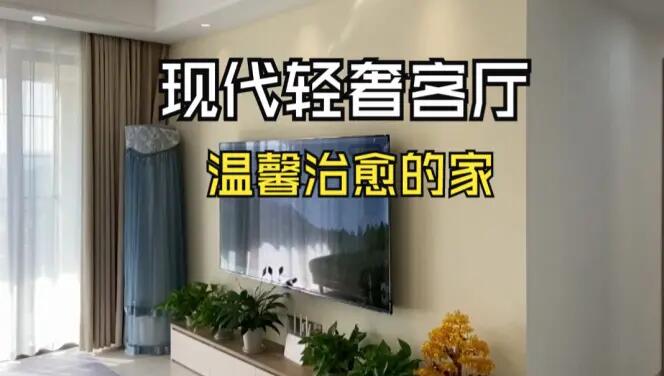 現(xiàn)代輕奢風(fēng)客廳實(shí)拍：淺色系的輕松氛圍，營(yíng)造溫馨治愈的家！