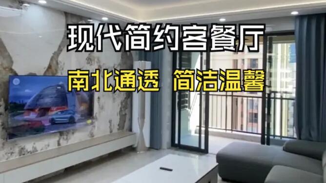 現(xiàn)代簡約風(fēng)客餐廳：南北通透，營造明亮簡潔的居所！