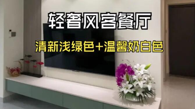 輕奢風(fēng)客餐廳：奶白+淺綠配色，營造一個清新舒適的家居氛圍！