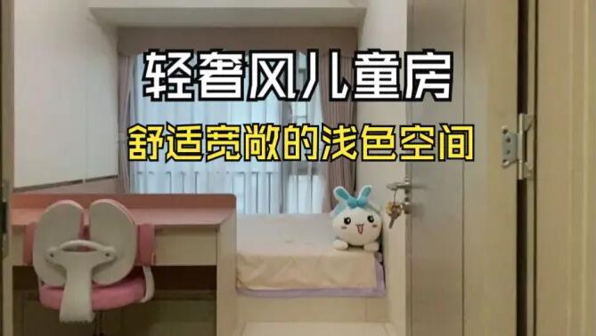 輕奢風(fēng)兒童房實(shí)拍：巧妙的空間利用，小臥室也可以寬敞明亮！