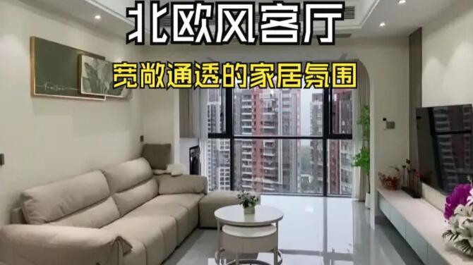 北歐風(fēng)客廳實(shí)拍：陽臺并入客廳，打造一個寬敞舒適的居家氛圍！