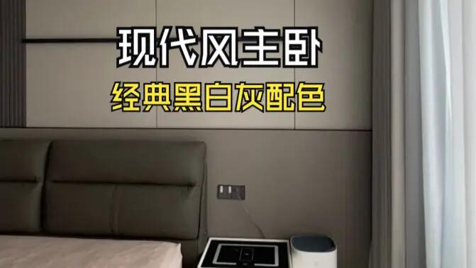 現(xiàn)代風(fēng)主臥實(shí)拍：經(jīng)典黑白灰配色，打造寬敞舒適的睡眠空間！