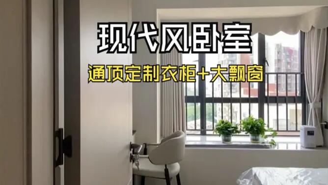 現(xiàn)代風(fēng)臥室實(shí)拍：定制衣柜+大飄窗，簡約舒適的居所！
