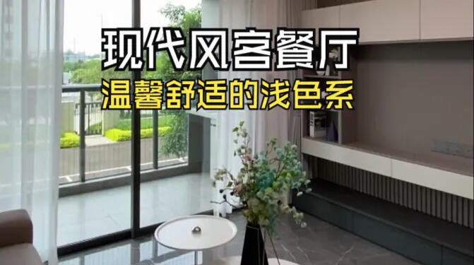 現(xiàn)代風(fēng)客餐廳實(shí)拍：溫馨舒適的淺色系，打造溫暖宜居的小窩！