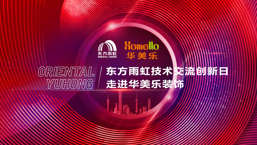 匠心筑夢，技創(chuàng)未來！華美樂裝飾技術(shù)創(chuàng)新工匠大賽圓滿落幕