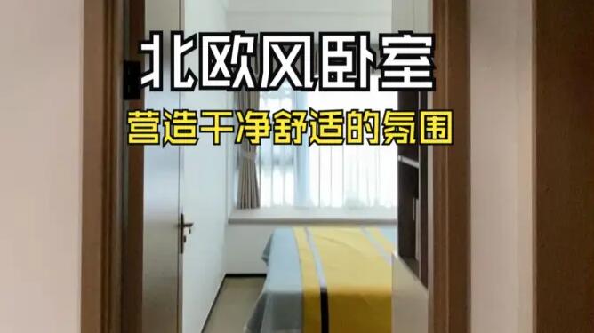 北歐風(fēng)臥室實(shí)拍：簡潔的線條和明快的色彩，營造出干凈舒適的氛圍