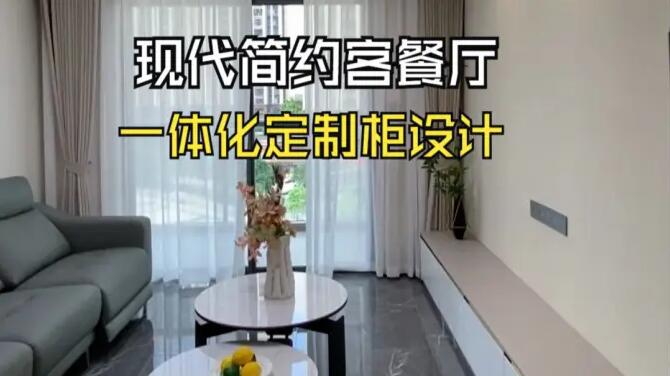 現(xiàn)代簡約客餐廳實(shí)拍：一體化定制柜設(shè)計，打造整潔舒適的居所！