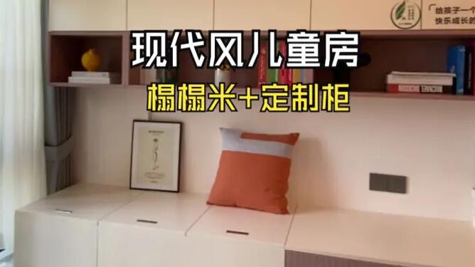 現(xiàn)代風(fēng)兒童房實(shí)拍：榻榻米+定制柜設(shè)計，打造整潔舒適的空間！