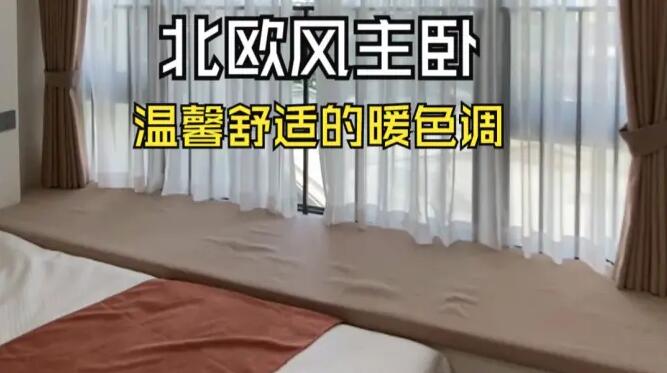 北歐風(fēng)主臥實(shí)拍：大飄窗+定制柜，暖色調(diào)營(yíng)造溫馨舒適的氛圍！