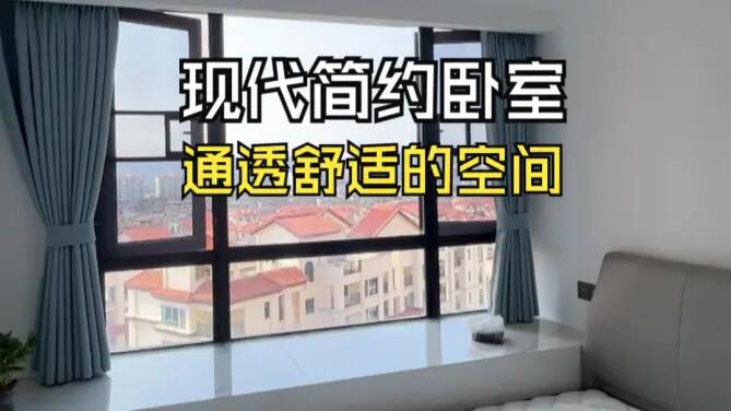 現(xiàn)代簡(jiǎn)約風(fēng)次臥實(shí)拍：大飄窗+灰白配色，打造通透舒適的空間！