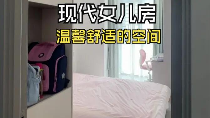 現(xiàn)代風(fēng)女兒房實(shí)拍：合理的空間規(guī)劃，打造舒適整潔的空間！