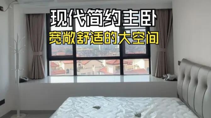 現(xiàn)代簡(jiǎn)約風(fēng)主臥實(shí)拍：寬敞明亮簡(jiǎn)潔通透，打造舒適的睡眠空間！