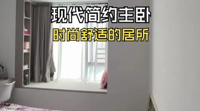 現(xiàn)代簡(jiǎn)約風(fēng)主臥實(shí)拍：合理巧妙的設(shè)計(jì)，打造時(shí)尚舒適的空間！