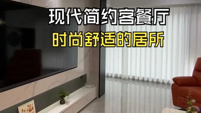 現(xiàn)代簡(jiǎn)約風(fēng)客餐廳實(shí)拍：通透輕松的淺色系，打造時(shí)尚舒適居所！