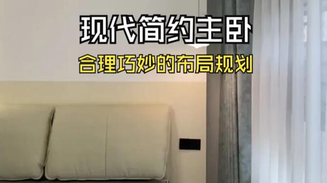 現(xiàn)代簡(jiǎn)約風(fēng)主臥實(shí)拍：合理的布局規(guī)劃，打造溫馨舒適的睡眠空間！