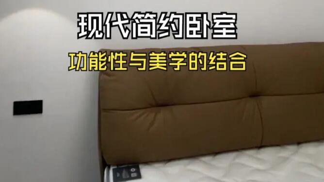 現(xiàn)代簡(jiǎn)約風(fēng)臥室實(shí)拍：整體布局簡(jiǎn)潔實(shí)用，注重功能與美學(xué)的結(jié)合！