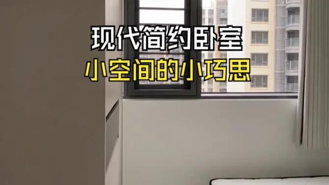 現(xiàn)代簡(jiǎn)約風(fēng)臥室實(shí)拍：小空間小巧思，打造輕松舒適的空間！