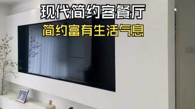 現(xiàn)代簡(jiǎn)約風(fēng)客餐廳實(shí)拍：通透富有生活氣息，營(yíng)造簡(jiǎn)潔大氣的氛圍！