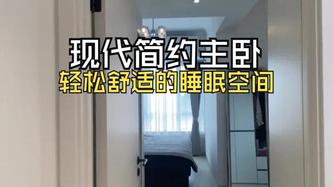 現(xiàn)代簡(jiǎn)約主臥實(shí)拍：整體布局緊湊實(shí)用，營(yíng)造簡(jiǎn)潔舒適的睡眠空間！