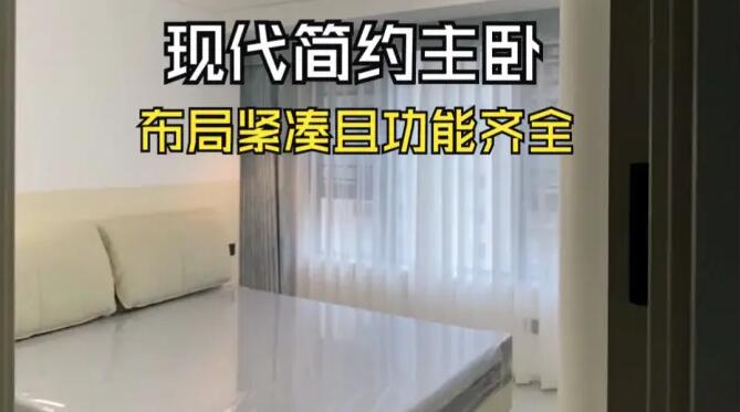 現(xiàn)代簡(jiǎn)約主臥實(shí)拍：布局緊湊且功能齊全，營(yíng)造溫馨的氛圍！