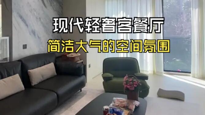 現(xiàn)代輕奢客餐廳實(shí)拍：寬敞舒適采光極佳，營(yíng)造出簡(jiǎn)潔大氣的氛圍！