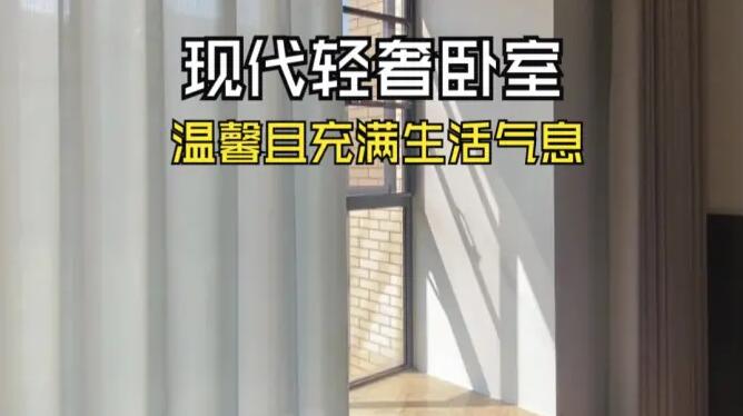 現(xiàn)代輕奢臥室實(shí)拍：布局寬松實(shí)用，整體風(fēng)格溫馨且充滿生活氣息！