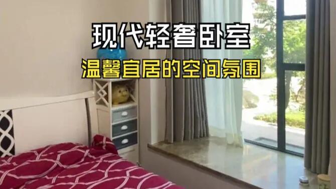 現(xiàn)代輕奢臥室實(shí)拍：整體風(fēng)格簡(jiǎn)潔舒適，溫馨宜居的居住氛圍！