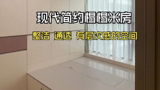 現(xiàn)代簡(jiǎn)約榻榻米房實(shí)拍：滿滿的收納空間，整潔、通透、有層次感！