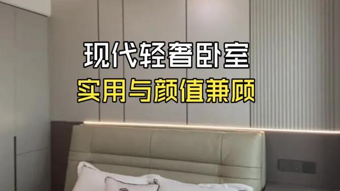 實(shí)拍！小戶型輕奢臥室改造，收納與顏值兼具的設(shè)計(jì)思路