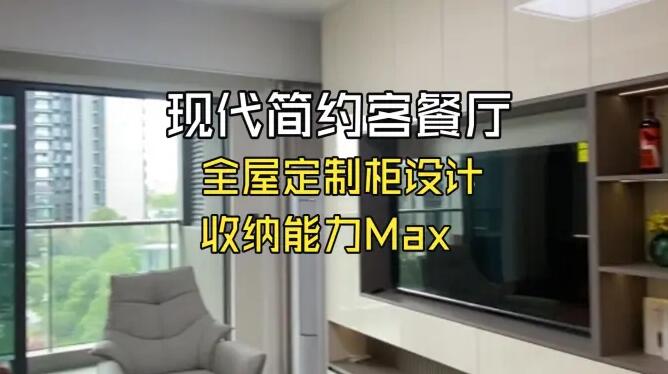 客餐廳完工實(shí)拍：玄關(guān)柜+餐邊柜+電視柜一體化設(shè)計(jì)，收納能力max！