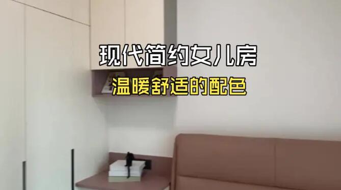 現(xiàn)代簡(jiǎn)約女兒房實(shí)拍：溫暖的色系搭配，打造一個(gè)溫馨舒適空間！