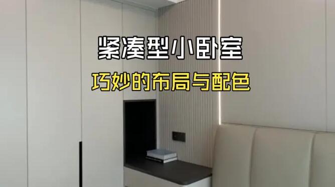 小臥室實(shí)拍！緊湊型空間+淺色系配色，整潔清爽的氛圍！
