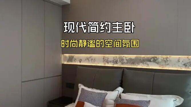 現(xiàn)代簡(jiǎn)約風(fēng)主臥實(shí)拍！時(shí)尚經(jīng)典的配色，打造安靜舒適居所！
