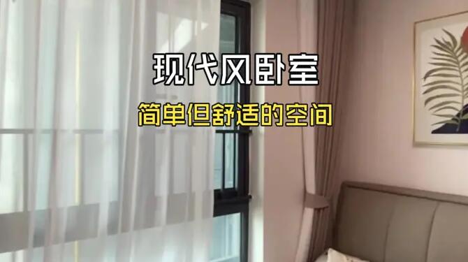 現(xiàn)代風(fēng)臥室實(shí)拍：簡單的裝飾，打造一個(gè)安靜舒適的空間！