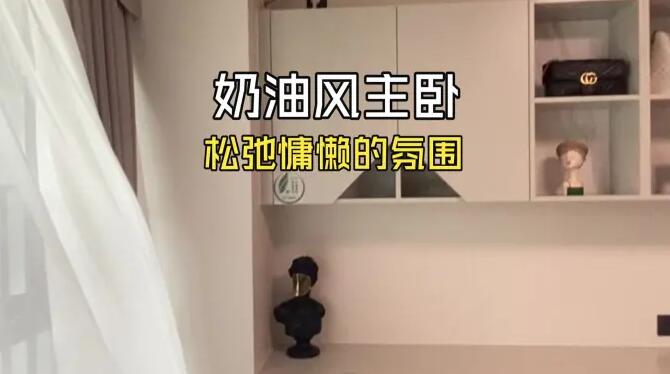 奶油風(fēng)臥室實(shí)拍：巧妙的布局和設(shè)計(jì)，打造松弛舒適的空間！