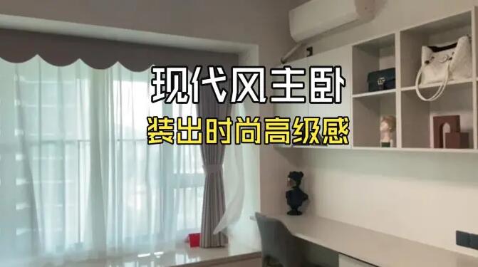 現(xiàn)代風(fēng)主臥實(shí)拍：小型衣帽間 + 飄窗，同戶型直接抄作業(yè)！