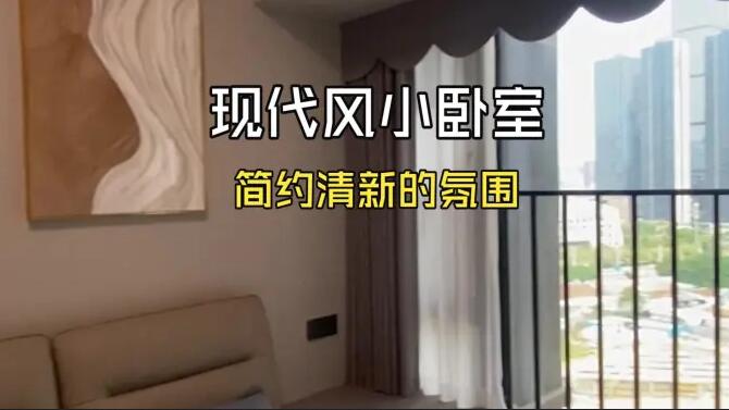 現(xiàn)代風(fēng)小臥室實(shí)拍：簡約清新的淺色系，打造舒適溫馨的氛圍！