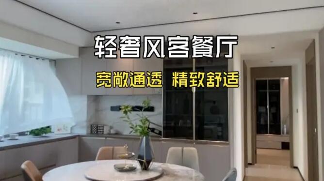 輕奢風(fēng)客餐廳實(shí)拍：寬敞通透的格局，精致舒適的氛圍！