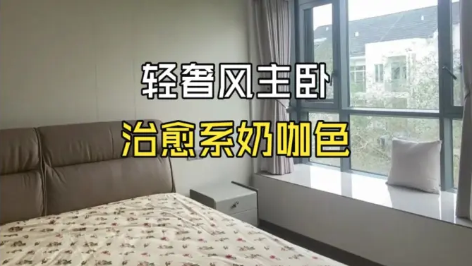 完工實拍！現(xiàn)代輕奢風(fēng)主臥，溫柔奶咖配色，治愈感直接拉滿