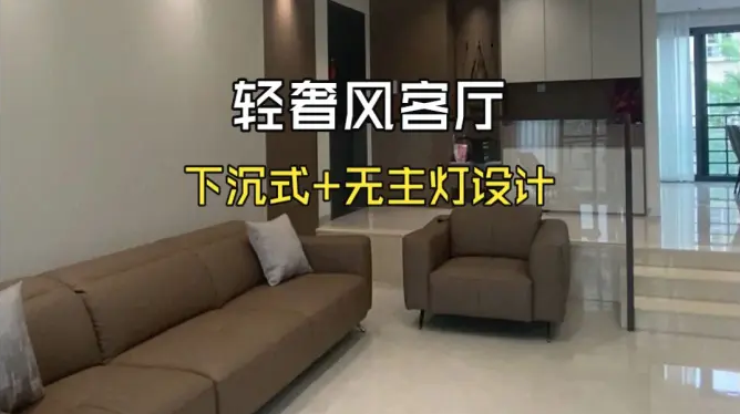 現(xiàn)代輕奢風(fēng)下沉式客廳，無主燈 + 懸浮背景墻，高級感拉滿！