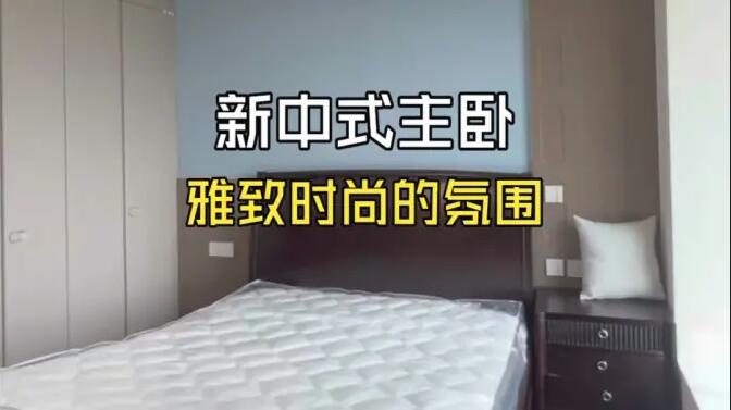 新中式主臥完工實拍，韻味十足不顯老氣，靜謐舒適的氛圍！