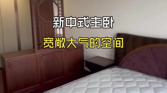 新中式主臥完工實拍，超級寬敞的空間，打造一個舒適大氣的氛圍